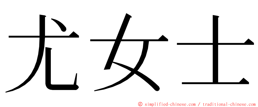 尤女士 ming font