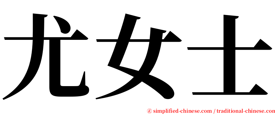 尤女士 serif font