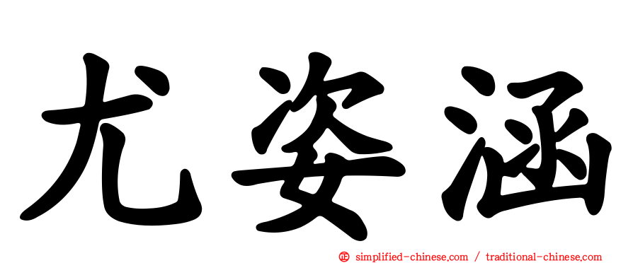 尤姿涵