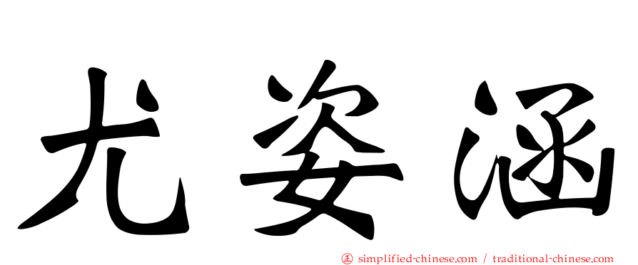 尤姿涵