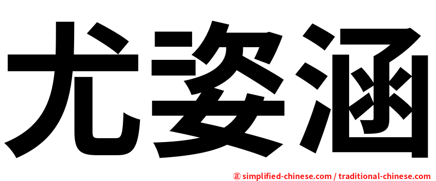 尤姿涵