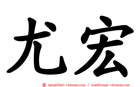 尤宏