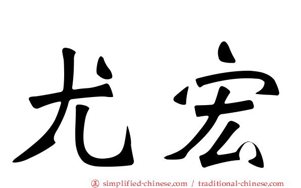 尤宏