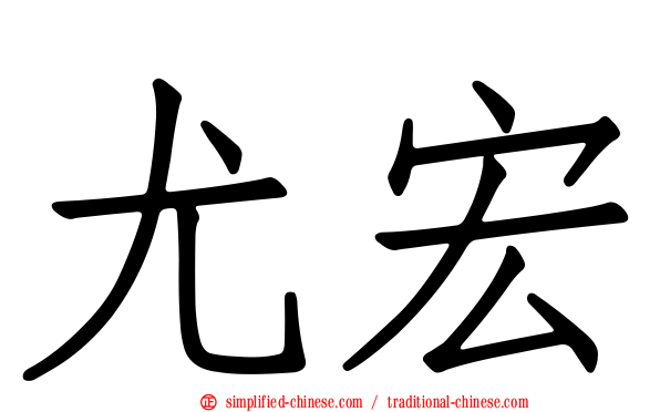 尤宏