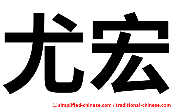 尤宏