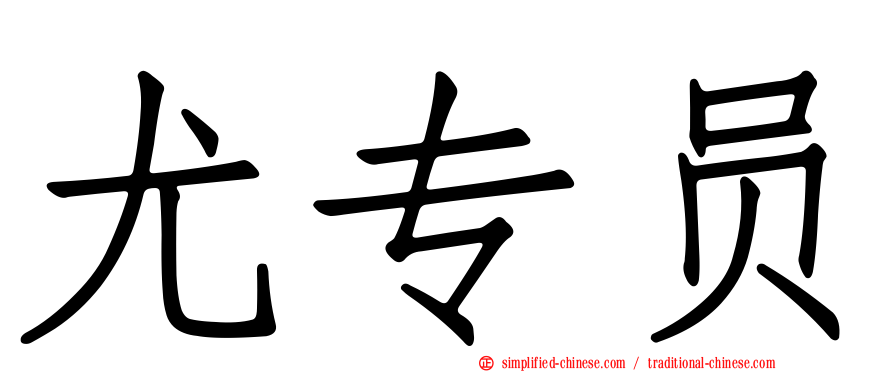 尤专员