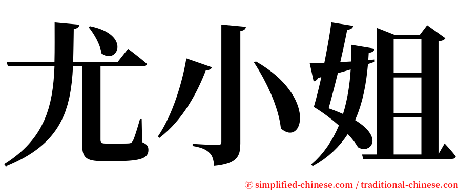 尤小姐 serif font