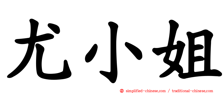 尤小姐