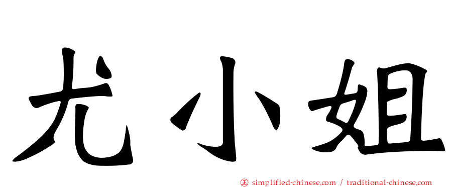 尤小姐