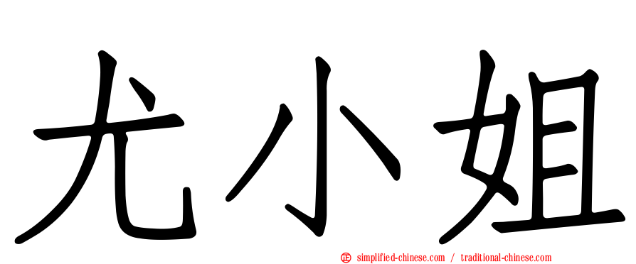 尤小姐