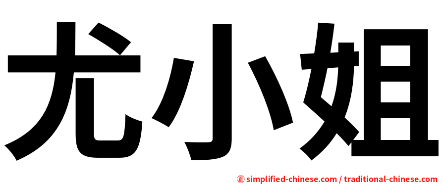 尤小姐