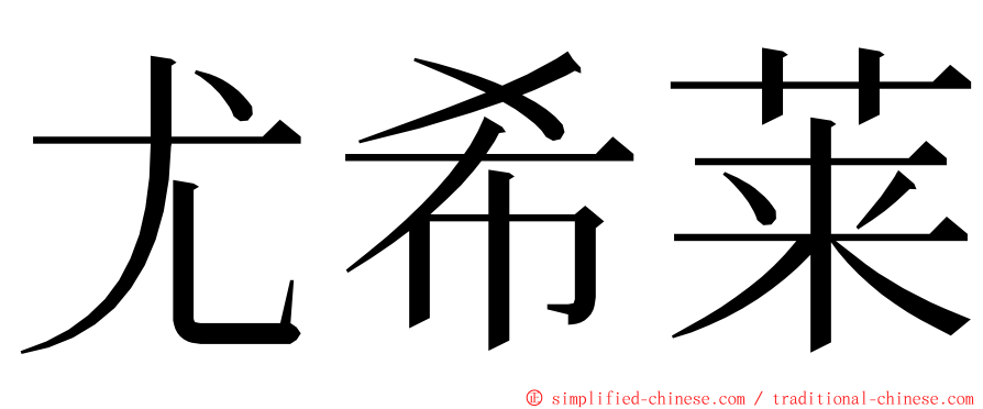 尤希莱 ming font