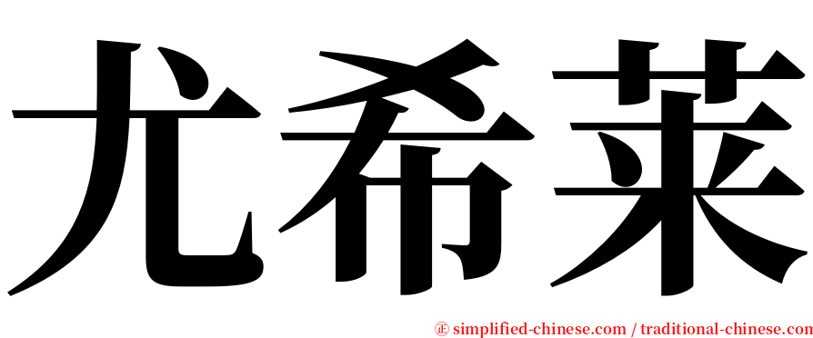 尤希莱 serif font
