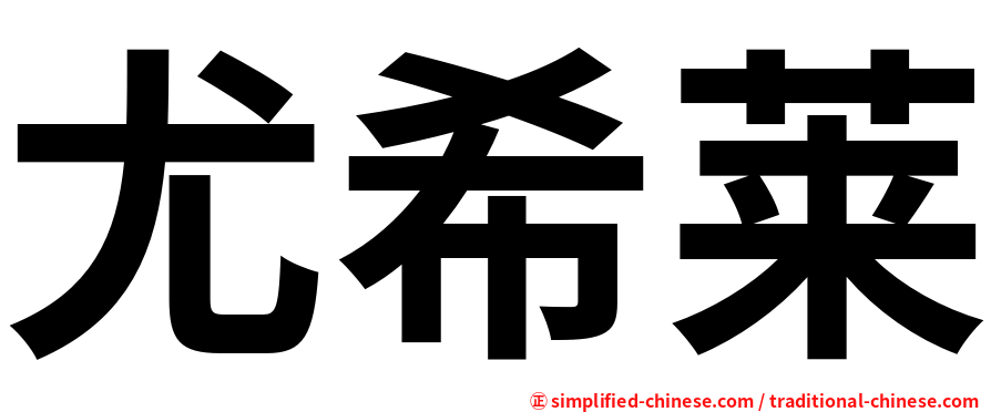 尤希莱
