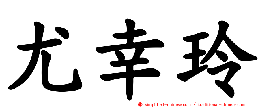 尤幸玲