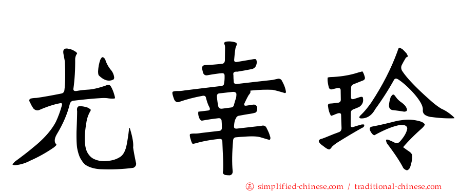 尤幸玲