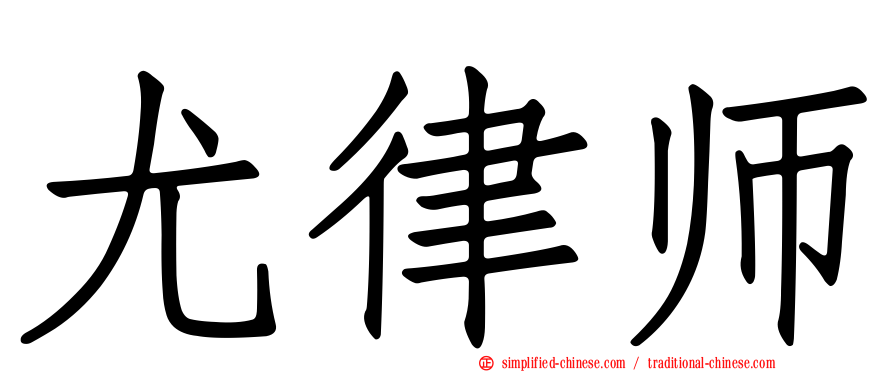 尤律师