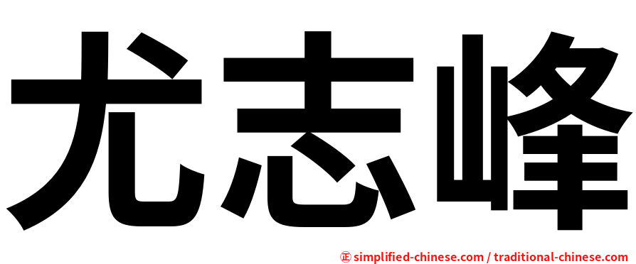 尤志峰