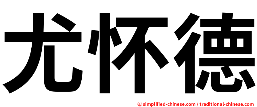 尤怀德