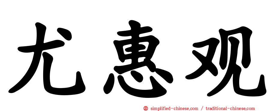 尤惠观