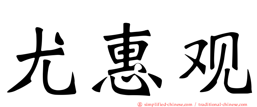 尤惠观