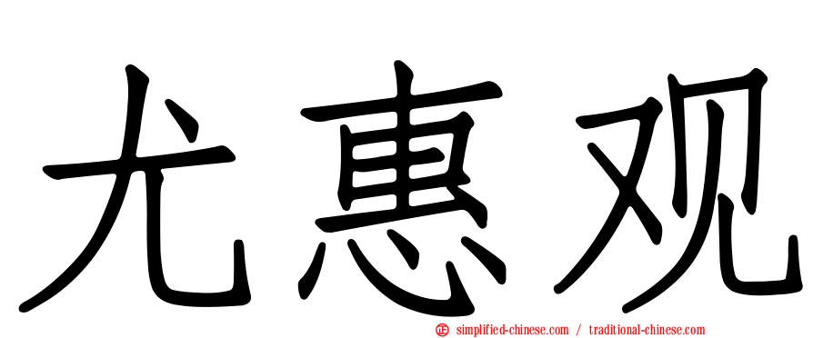 尤惠观