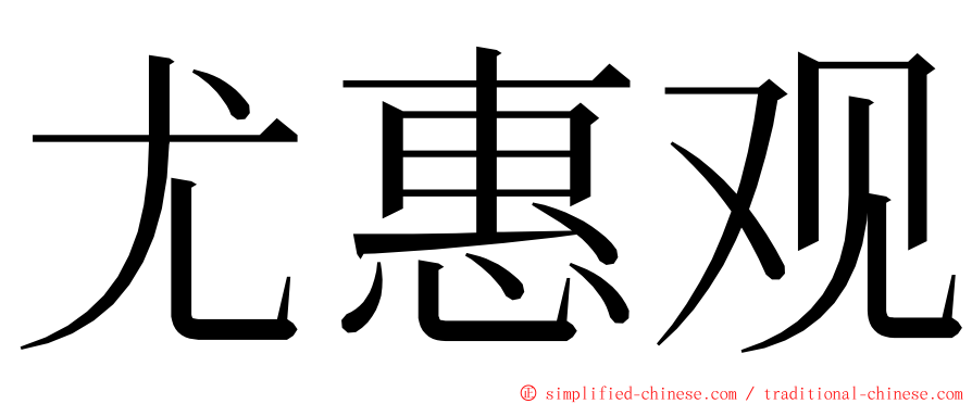 尤惠观 ming font