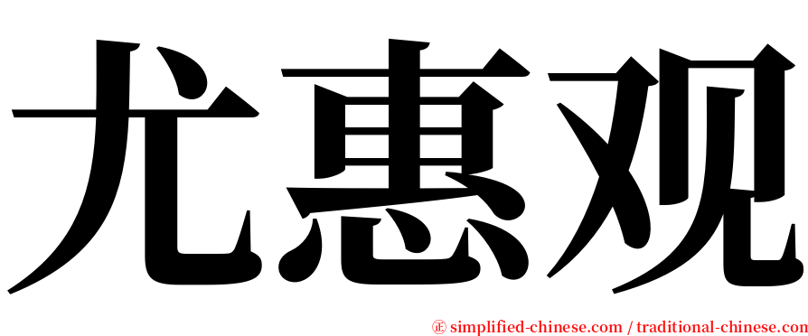 尤惠观 serif font