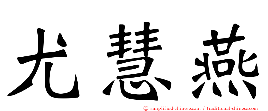 尤慧燕