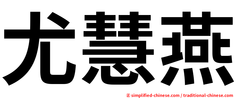 尤慧燕