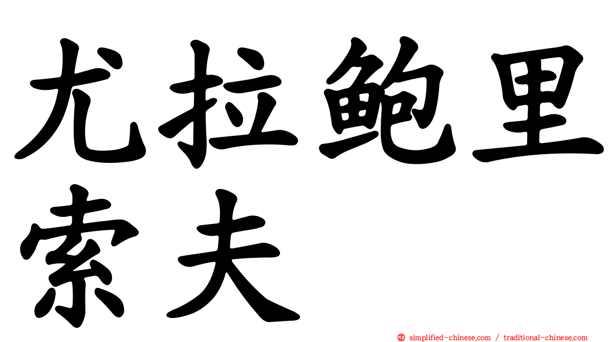 尤拉鲍里索夫