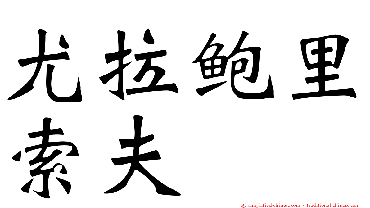 尤拉鲍里索夫