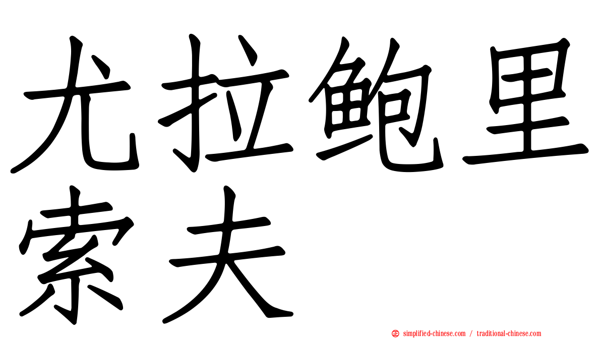 尤拉鲍里索夫