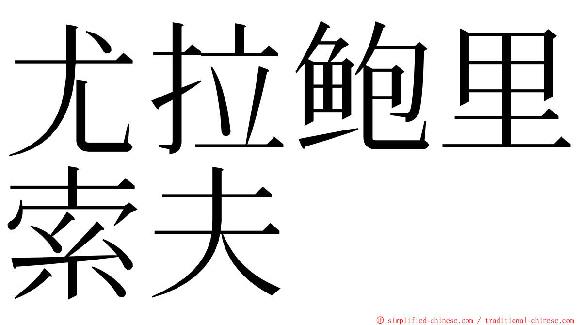 尤拉鲍里索夫 ming font