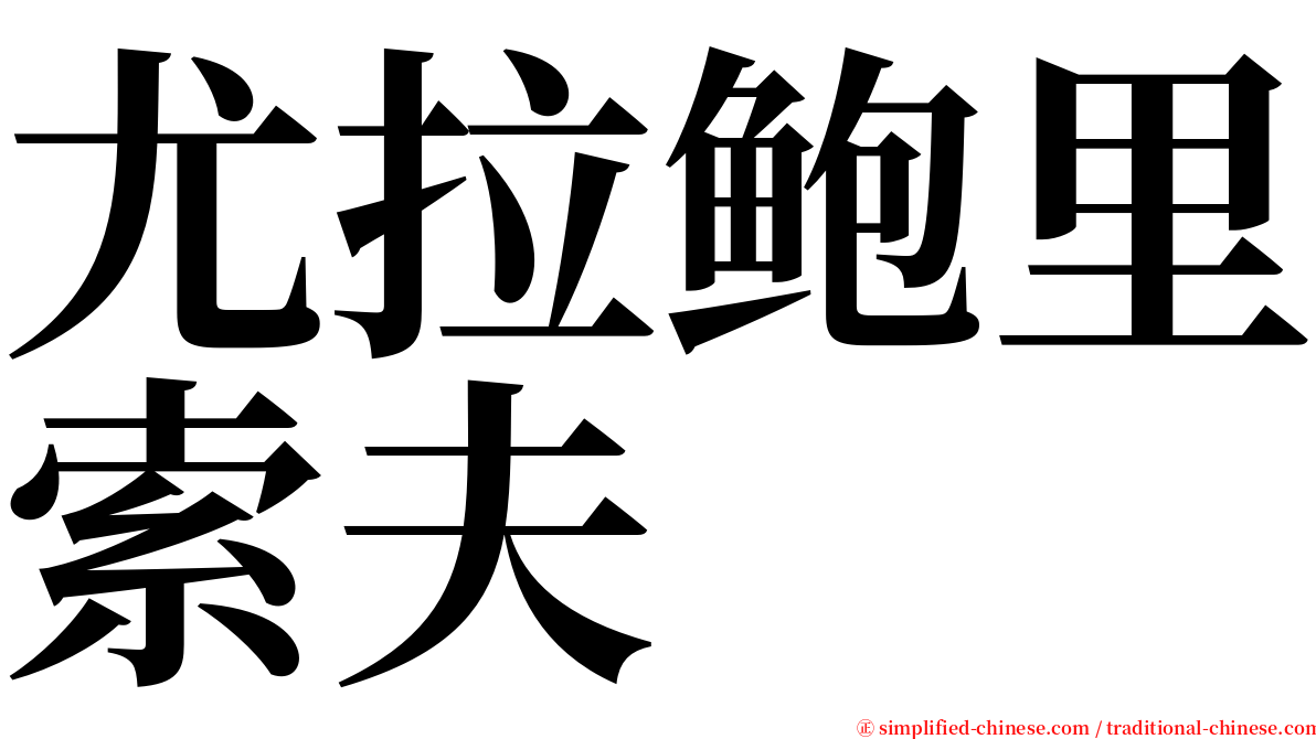 尤拉鲍里索夫 serif font