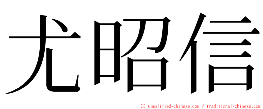 尤昭信 ming font