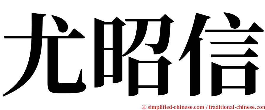 尤昭信 serif font