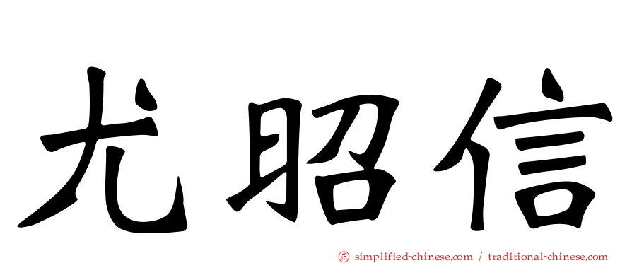 尤昭信