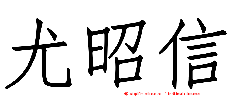 尤昭信