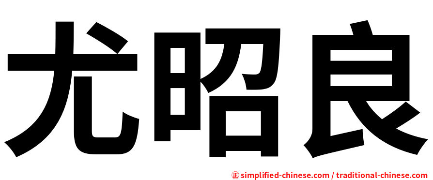 尤昭良