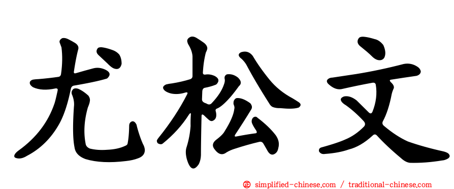 尤松文