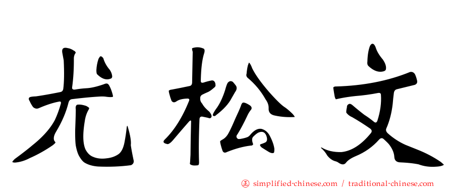 尤松文