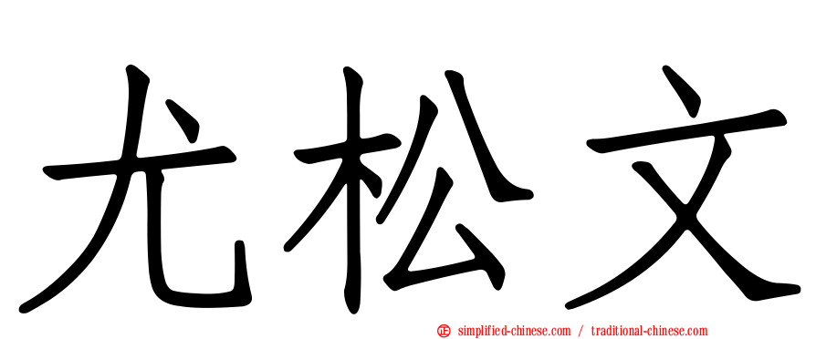 尤松文