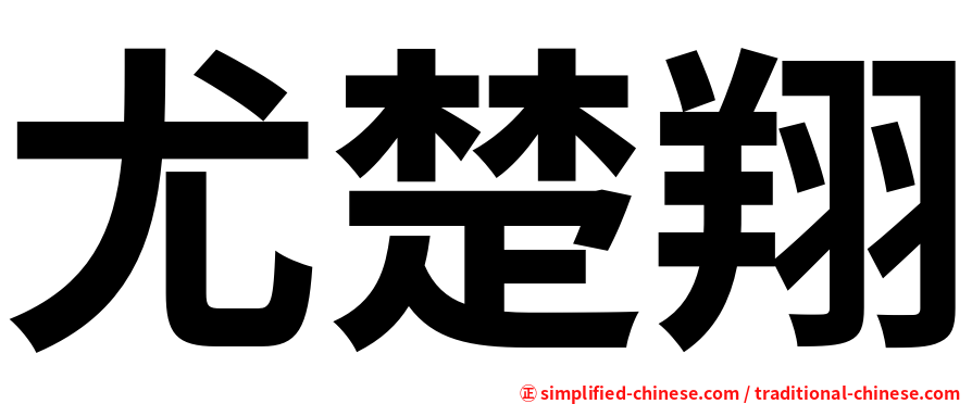 尤楚翔