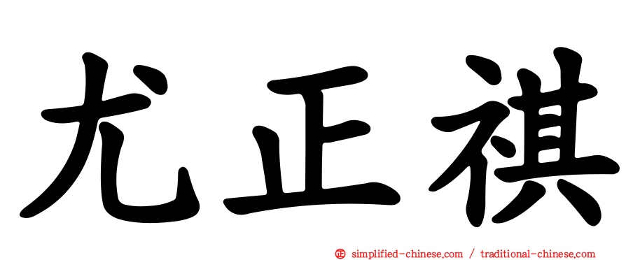 尤正祺
