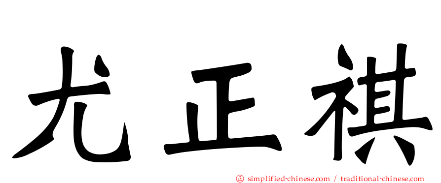 尤正祺