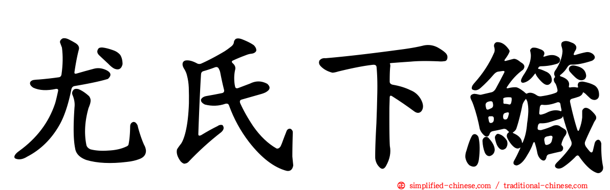 尤氏下鱵