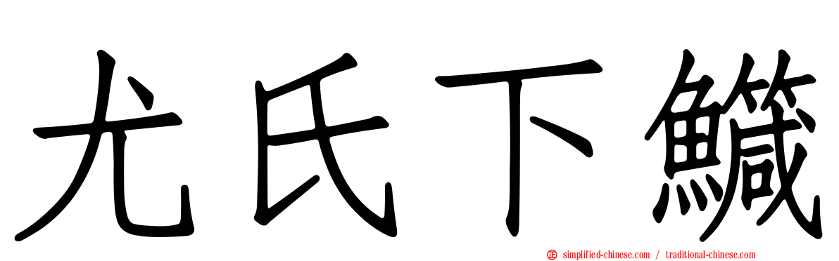 尤氏下鱵