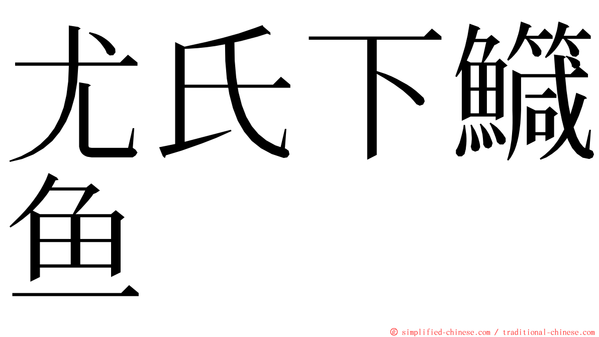 尤氏下鱵鱼 ming font