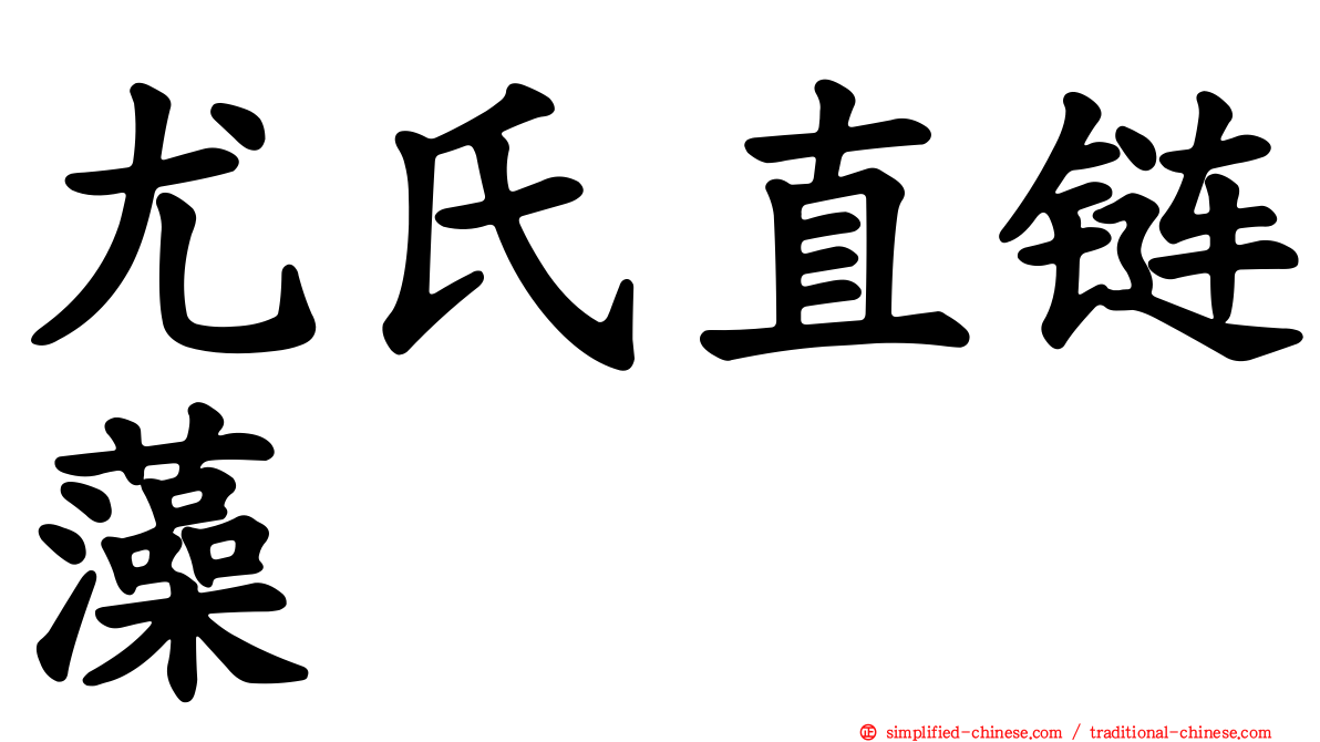 尤氏直链藻